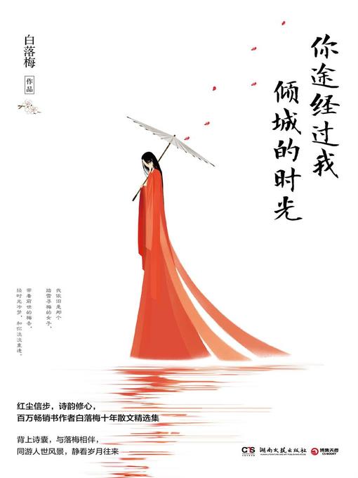 白落梅创作的你途经过我倾城的时光作品的详细信息 - 可供借阅
